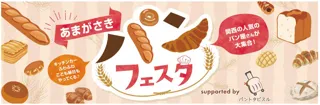全国各地の美味しいパンと出逢えるイベント!「あまがさきパンフェスタsupported by パントタビスル」阪神尼崎駅前 中央公園で11月1日(土)・2日(日)に初開催!