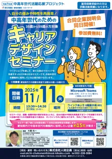 【厚生労働省 愛知労働局主催】中高年世代の就職・転職をサポート!「キャリアデザインセミナー」&「合同企業説明会」開催