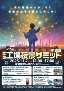 「全国工場夜景サミットin倉敷」開催！～全国の魅力が集結！マルシェやバスツアーなど、工場夜景を五感で満喫する一日～