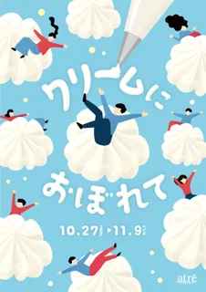 『アトレ吉祥寺』すべてのクリーム好きに贈る、クリームの祭典。10月27日(月)よりスイーツ特別催事《クリームにおぼれて》を初開催！