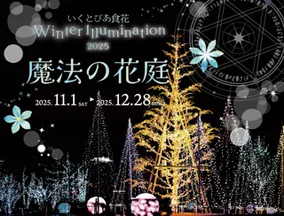 いくとぴあ食花　Winter Illumination 2025 -魔法の花庭- 開催