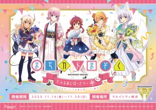 「まちカドまぞく だぶるあにばーさりー展 みに～まぞくたちの進む道～in横浜」開催決定！マルイシティ横浜で11月14日からスタート