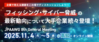 インターネット脅威のグローバル最新情報が集結 第8回 「JPAAWG General Meeting」 11月4日(火)・5日(水) 高知市文化プラザかるぽーと & オンライン ハイブリッド開催