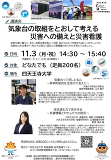 気象情報を活かした命を守る行動とは 防災・災害看護講演会を11/3(月・祝)四天王寺大学で開催