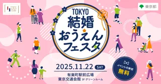 「TOKYO結婚おうえんフェスタ」11月22日(土)有楽町で開催！トークショー、セミナー、参加型コンテンツなどで楽しめる、東京都主催イベント