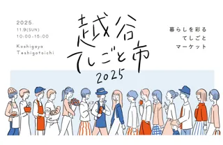 越谷市のクラフト作家・飲食店など61店舗が集結!「KOSHIGAYAてしごと市 2025」が11月9日(日)開催【入場無料】