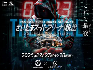 2025年末にさいたまスーパーアリーナで開催される超大型謎解きイベント TAMAARI SUPER QUEST THE FINAL『さいたまスーパーアリーナからの脱出』10月18日(土)10:00~早得チケット販売開始!!
