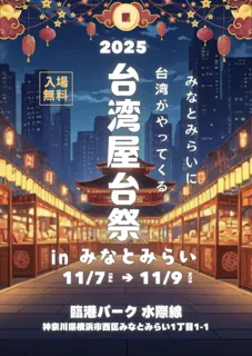 みなとみらいに台湾がやってくる。『台湾屋台祭2025 inみなとみらい』を開港パークにて、11月7日(金)~9日(日)に開催!