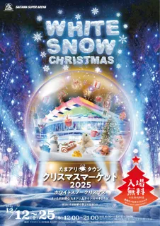 雪をテーマにした特別メニューが楽しめるWHITE SNOW CHRISTMAS「たまアリ△タウン クリスマスマーケット2025」12月12日(金)~25日(木)に開催