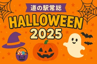 「道の駅常総ハロウィン2025」開催のお知らせ 親子で楽しむワークショップや限定スイーツでハロウィンを満喫
