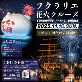 福良湾に響く轟音！花火を“体感”する、一夜限りの特等席　「フクラリエ花火クルーズ」11月16日開催