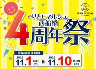 ペリエマルシェ西船橋 開店4周年!地元の旬と感謝を詰め込んだ「4周年祭」を開催