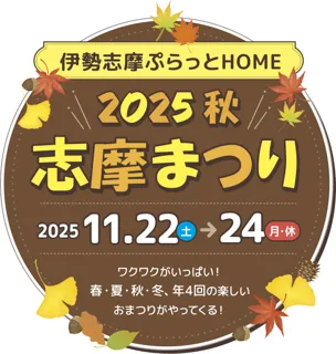 「志摩まつり2025秋(後援:志摩市・近畿日本鉄道株式会社)」開催!