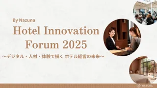 ホテル業界の未来を拓く─Nazuna初の自社開催のホテルフォーラム「Hotel Innovation Forum 2025」11月25日(火)開催決定