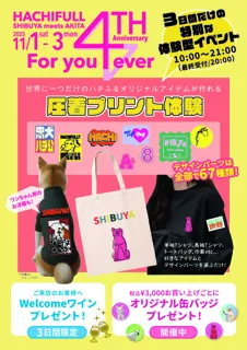 ハチふるSHIBUYA meets AKITA 4周年イベント開催!