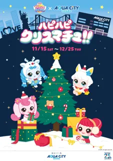 【アクアシティお台場　クリスマスイベント】「キャッチ！ティニピン」の世界観に溢れたアクアシティお台場で冬を楽しもう！「ハピハピ クリスマチュ!!」 開催開催期間：2025年11月15日（土）～12月25日（木）