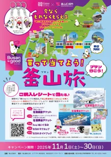 大阪・リンクス梅田で「Busan is good!　買って当てよう釜山旅！」を開催