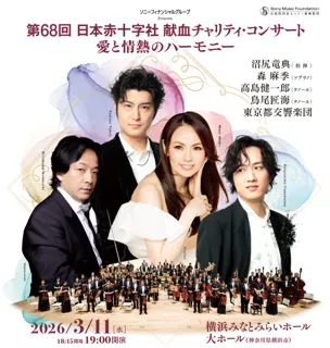 沼尻竜典×森 麻季×高島健一郎×鳥尾匠海×都響 一夜限りの豪華饗宴日本赤十字社 献血チャリティ・コンサート～愛と情熱のハーモニー～ 2026年3月11日(水)開催