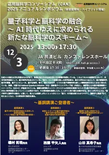 量子科学×脳科学の最前線「CAN2025アニュアルシンポジウム」12月3日(水) 東京・千代田区にて開催