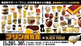 ご当地プリンフェス「プリン博覧会2025」2025年11月20日(木)～30日(日)イオンレイクタウンにて開催