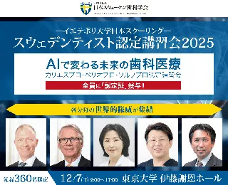 ＜開催まで1ヶ月！＞12月7日 東京大学 伊藤謝恩ホールにて開催の「スウェデンティスト認定講習会2025」申込み期限迫る！