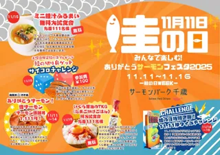 11月11日は“鮭の日”鮭の街・千歳でサーモンを楽しむ6日間のイベント第1回ありがとうサーモンフェスタ2025開催！