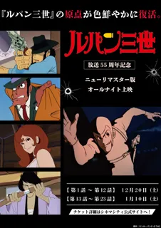 『ルパン三世 PART1』放送55周年記念ニューリマスター版が東京・立川でオールナイト上映決定！半世紀を超え、原点が色鮮やかに復活！