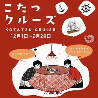 淡路島の“冬の風物詩”が今年も登場！「こたつクルーズ」を12月1日より開催　～乗船者全員にカイロのプレゼントも～