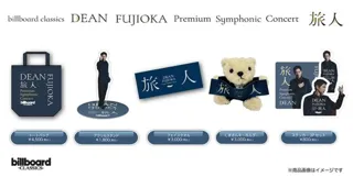 DEAN FUJIOKA初のフルオーケストラコンサート、オリジナルグッズのラインナップを公開本人コメントも到着