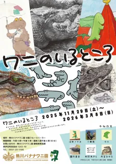 個性豊かな6人の作家が参加　熱川バナナワニ園の企画展「ワニのいるところ」　2025年11月29日(土)～2026年3月8日(日)開催