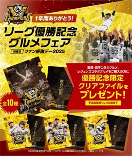 「1年間ありがとう！リーグ優勝記念グルメフェア」を11月23日（日・祝）開催！～監督・選手コラボグルメ、レジェンズコラボグルメを食べて、優勝記念クリアファイルをGETしよう！～