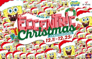 大阪梅田でエキセントリックなクリスマス！ HEP FIVE×スポンジ・ボブ ECCENTRIC Christmas