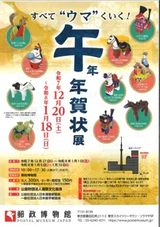 企画展-すべて“ウマ”くいく！-「午」年 年賀状展 開催