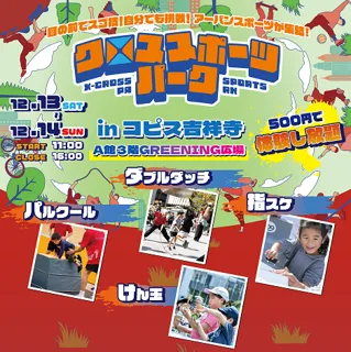 【13・14日開催】12月でも外で楽しく！コピス吉祥寺で初のアーバンスポーツイベント