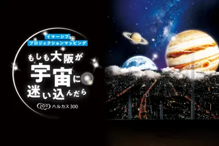 あべのハルカスの展望台「ハルカス300」イマーシブプロジェクションマッピング「もしも大阪が宇宙に迷い込んだら」開催！