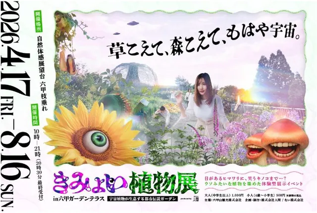 UFO目撃情報など不思議な噂の溢れる六甲山で体験型展示イベント「きみ