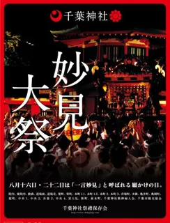 妙見大祭