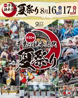 第50回 千葉の親子三代夏祭り