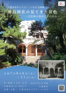 千葉市民ギャラリー・いなげ企画展 「神谷別荘が見てきた景色 ―文化財の保存とこれから―」