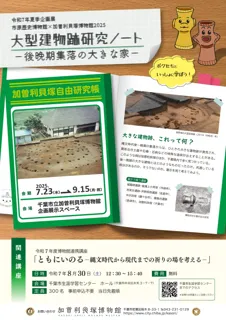 博物館連携企画展示 「市原歴史博物館×加曽利貝塚博物館2025」
