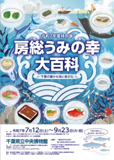 令和7年度特別展「房総うみの幸 大百科 －千葉の豊かな海と食文化－」