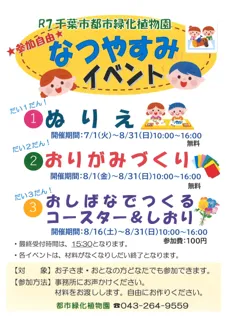 千葉市都市緑化植物園「なつやすみイベント」
