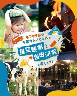 千葉ウシノヒロバ　夏休み体験イベント