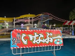 【要予約】いなぷー流水夜祭