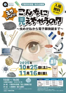 秋の企画展「え？びっくり！こんなに見えちゃうの？ ～虫めがねから電子顕微鏡まで～」