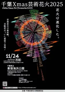 【要申込】千葉Xmas芸術花火2025