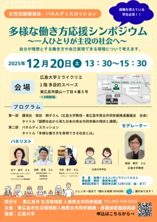 多様な働き方応援シンポジウム ～一人ひとりが主役の社会へ～