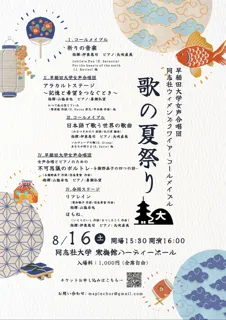 早稲田大学女性合唱団 同志社ウイメンズクワイア〜コールメイプル〜 歌の夏祭り