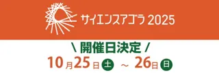 サイエンスアゴラ2025