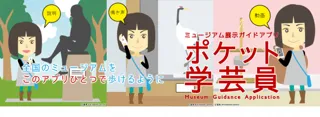 ミュージアム展示ガイドアプリ「ポケット学芸員」が 白馬五竜高山植物園に導入されました